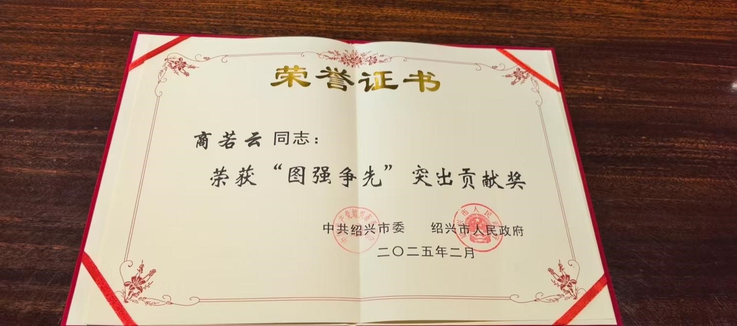 喜报！帅丰董事长商若云荣获2024年度“图强争先”突出贡献奖