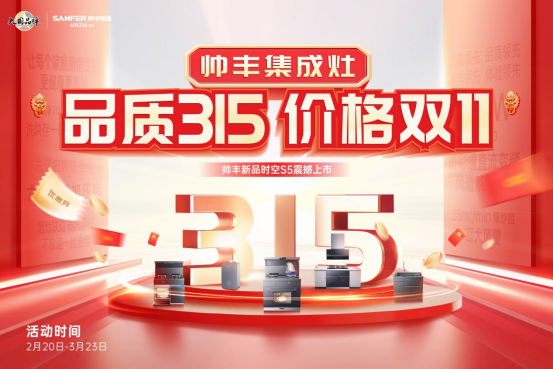 “品质315 价格双11”，帅丰集成灶时空S5新品上市，率先打响315促销大战！