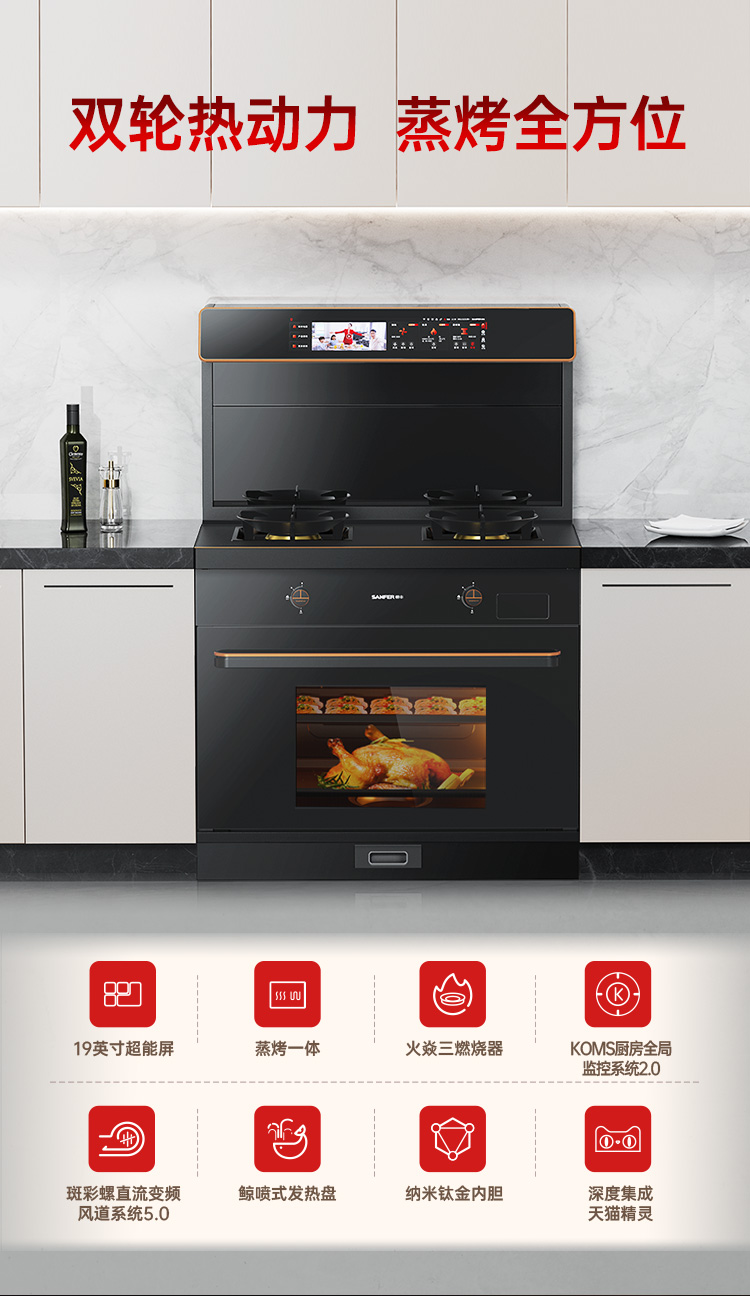 帅丰星辰X6蒸烤一体集成灶