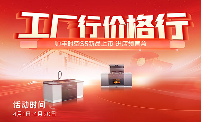  帅丰工厂行，套购即返现，旧改有补贴