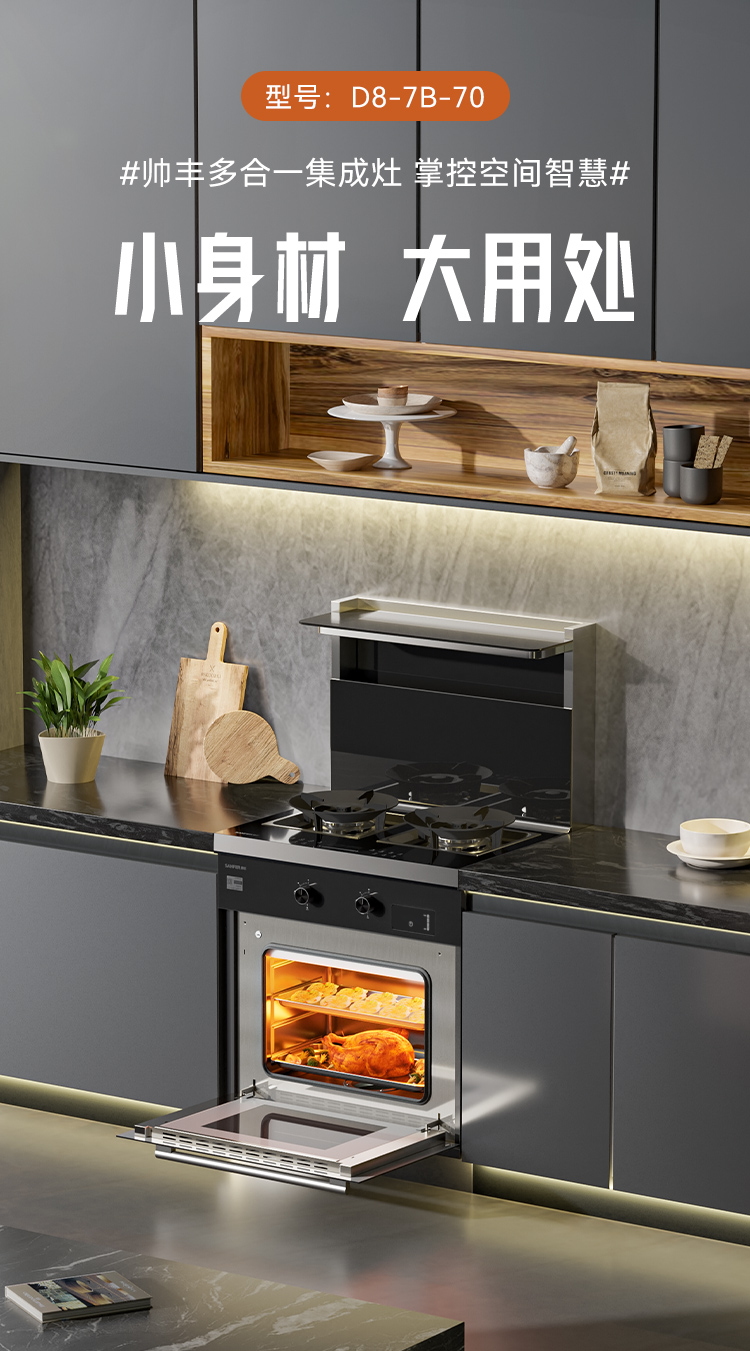帅丰D8蒸烤一体集成灶