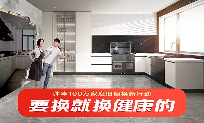  帅丰100万家庭旧厨换新行动