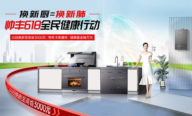 换新厨=换新肺 帅丰618全民健康行动