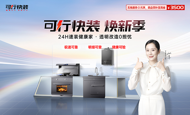  可行快装焕新季 24H速装健康家
