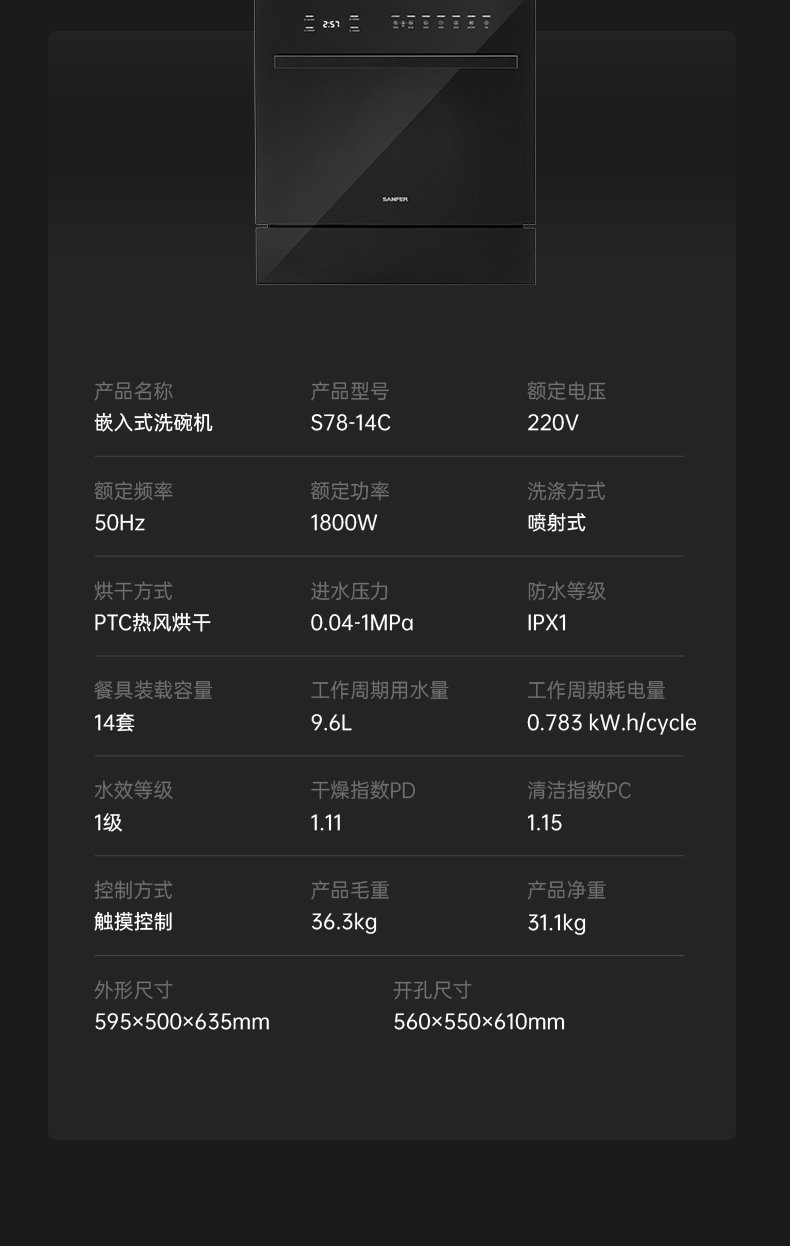 帅丰S78-14C嵌入式洗碗机