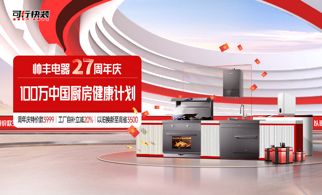  帅丰电器27周年庆 100万中国厨房健康计划