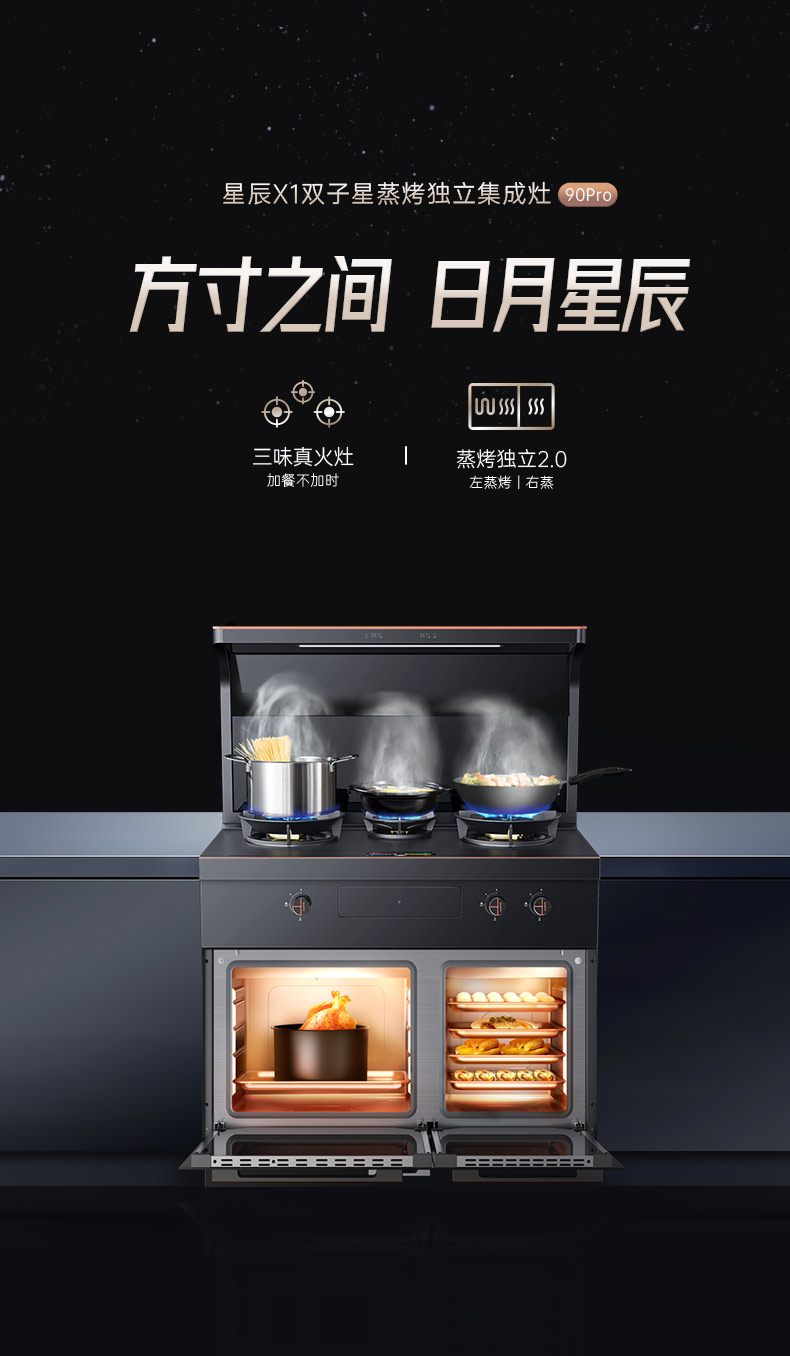 帅丰星辰X1双子星蒸烤独立(90Pro)集成灶