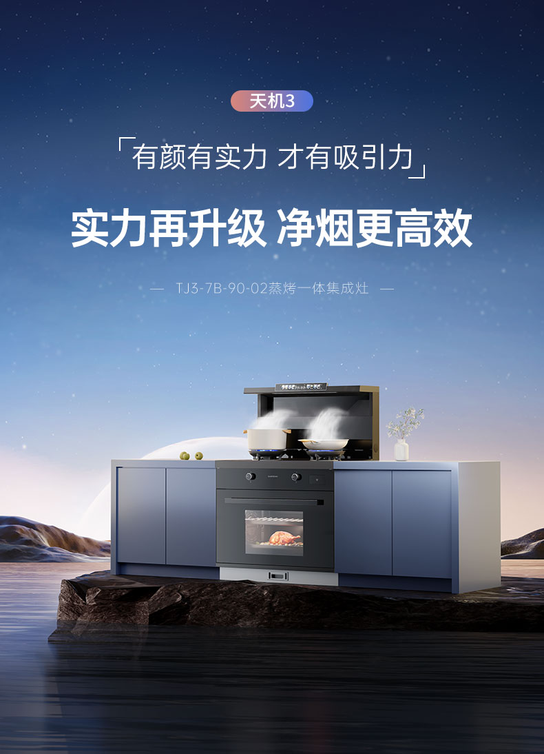 帅丰天机3蒸烤一体集成灶