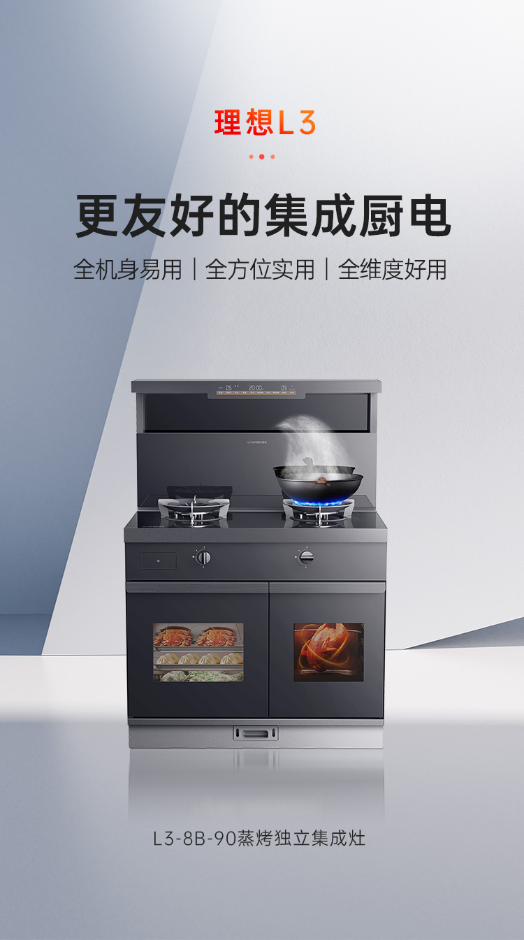 帅丰理想L3蒸烤独立集成灶