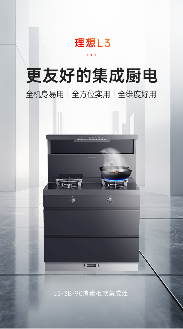 帅丰理想L3消毒柜款集成灶