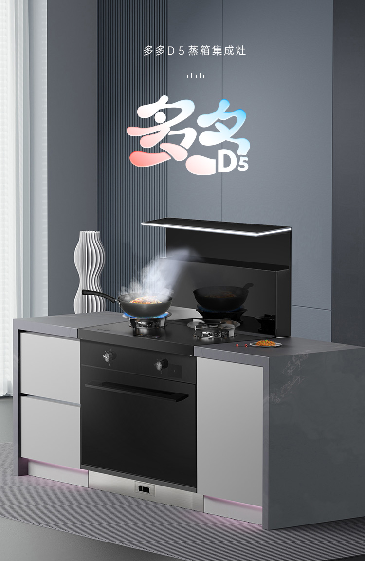 帅丰多多D5蒸箱款集成灶