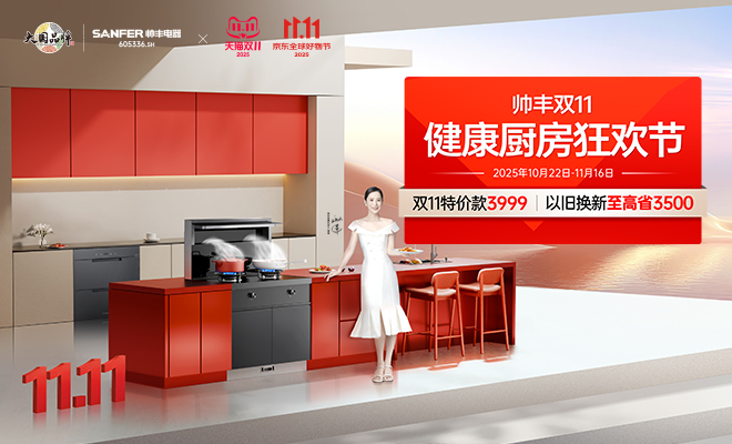  帅丰双11健康厨房狂欢节 特价款限时购 以旧换新更优惠