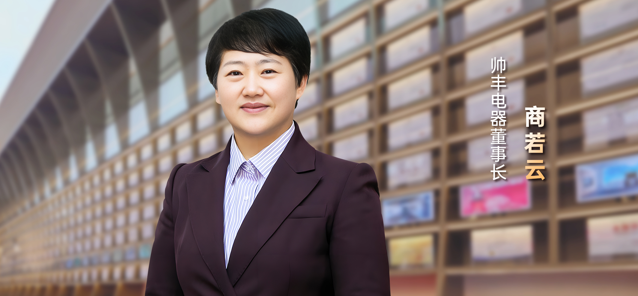 帅丰电器董事长商若云：质造科技，构建行业未来