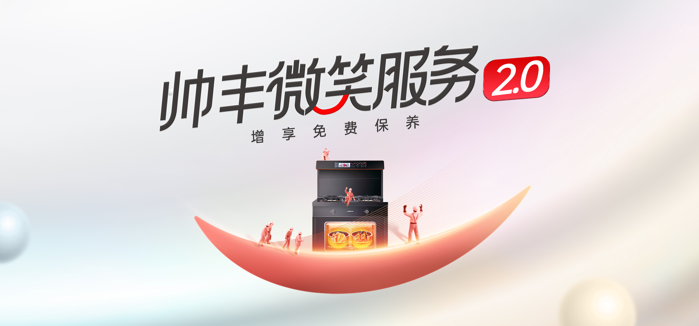 集成灶售后服务哪家好？帅丰集成灶“微笑服务赋能”正在行动！