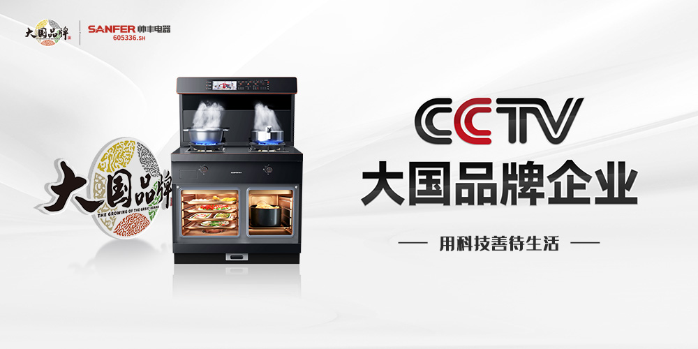 迎接315大考，大国品牌帅丰集成灶交出品质答卷