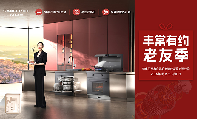  丰常有约·老友季  帅丰百万家庭风轮电机专项养护服务季