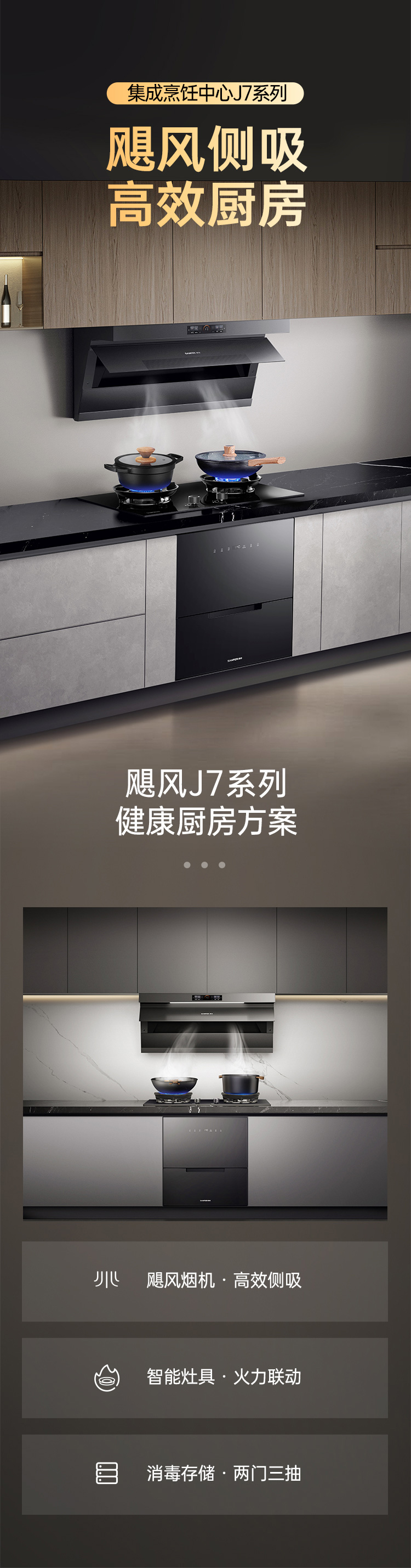 帅丰飓风J7套系（预售）集成烹饪中心