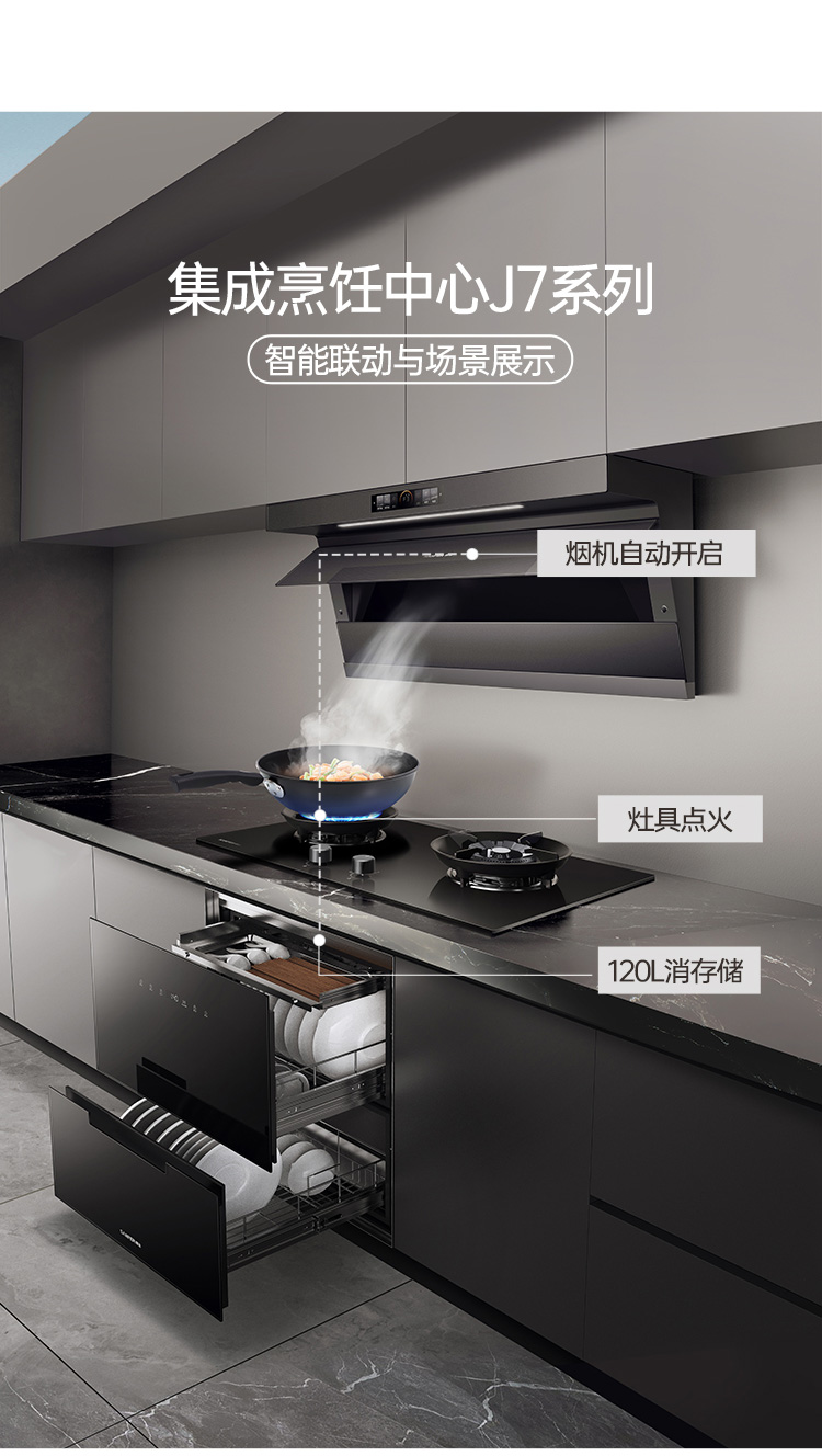 帅丰飓风J7套系（预售）集成烹饪中心