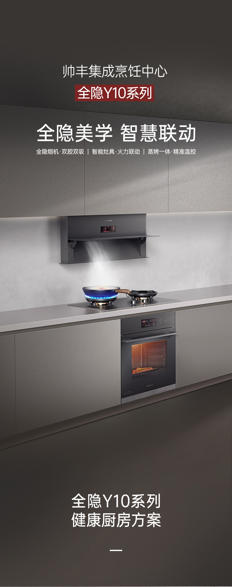 帅丰全隐Y10套系（预售）集成烹饪中心