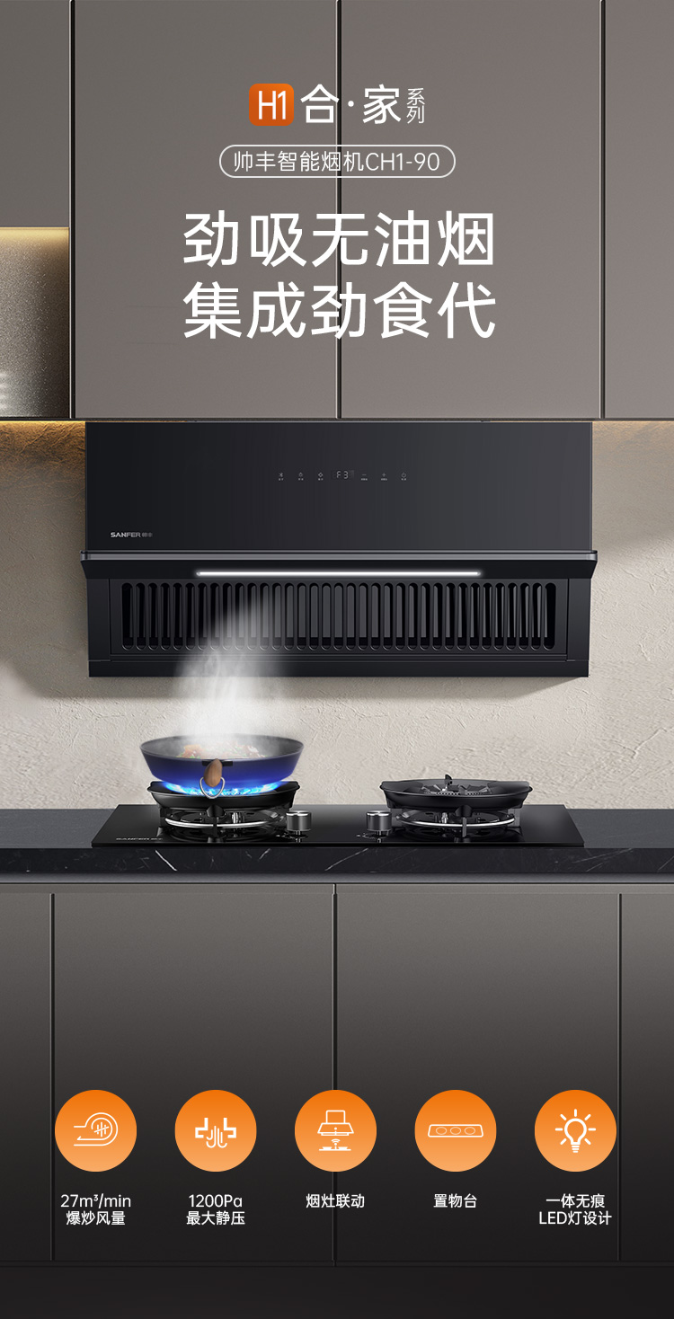 帅丰合家系列智能烟机集成烹饪中心