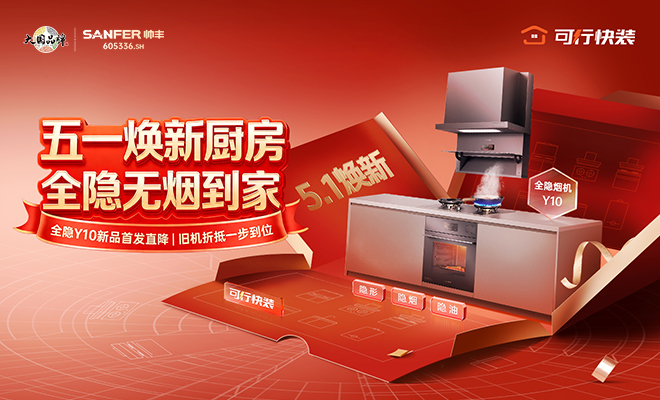 五一焕新厨房 · 全隐无烟到家  帅丰全隐烟机Y10首发钜惠