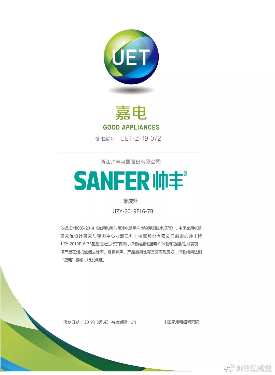 喜报：帅丰获中国家用电器研究院“嘉电”认证！