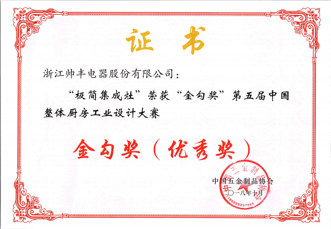 喜报 | 帅丰集成灶拿下金勾奖，再获中国五金制品协会肯定！