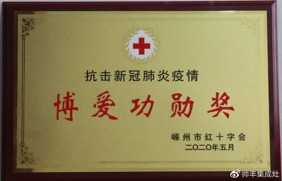 企业新闻 | 抗击疫情贡献突出，帅丰被授予博爱功勋奖