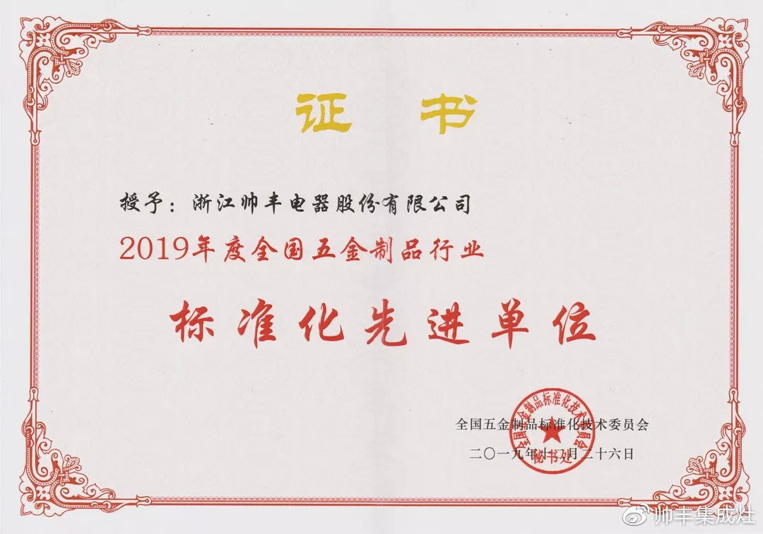 喜报：获评标准化先进单位，帅丰标准定义行业标准