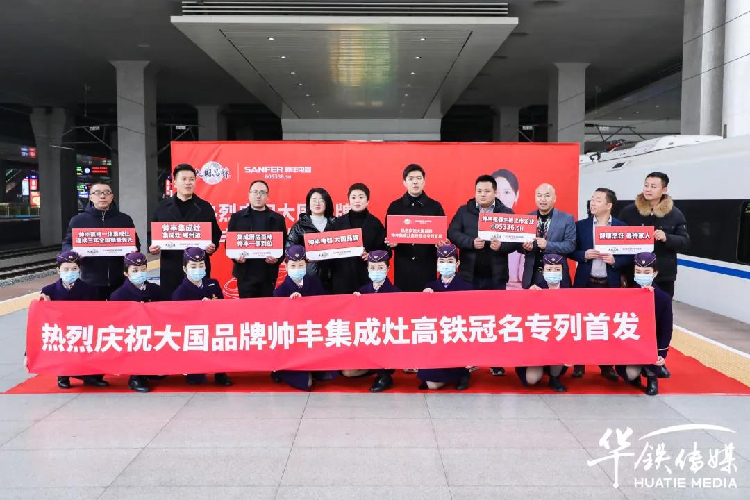 帅丰专列首发|大国品牌搭乘“中国速度”，帅丰驶入“高铁时代”