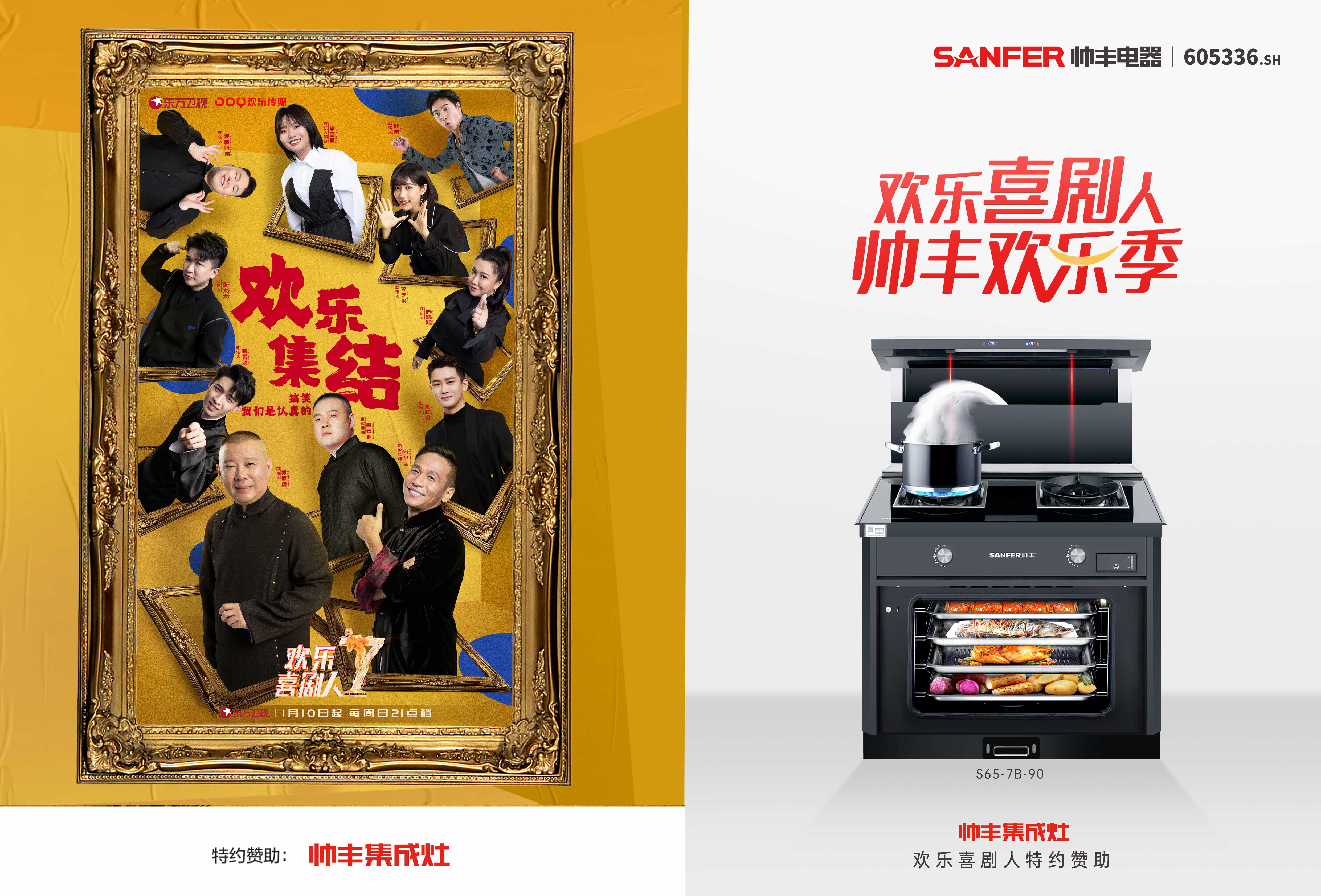 【转载凤凰网】帅丰集成灶携手《欢乐喜剧人》，上演2021娱乐营销开年大戏