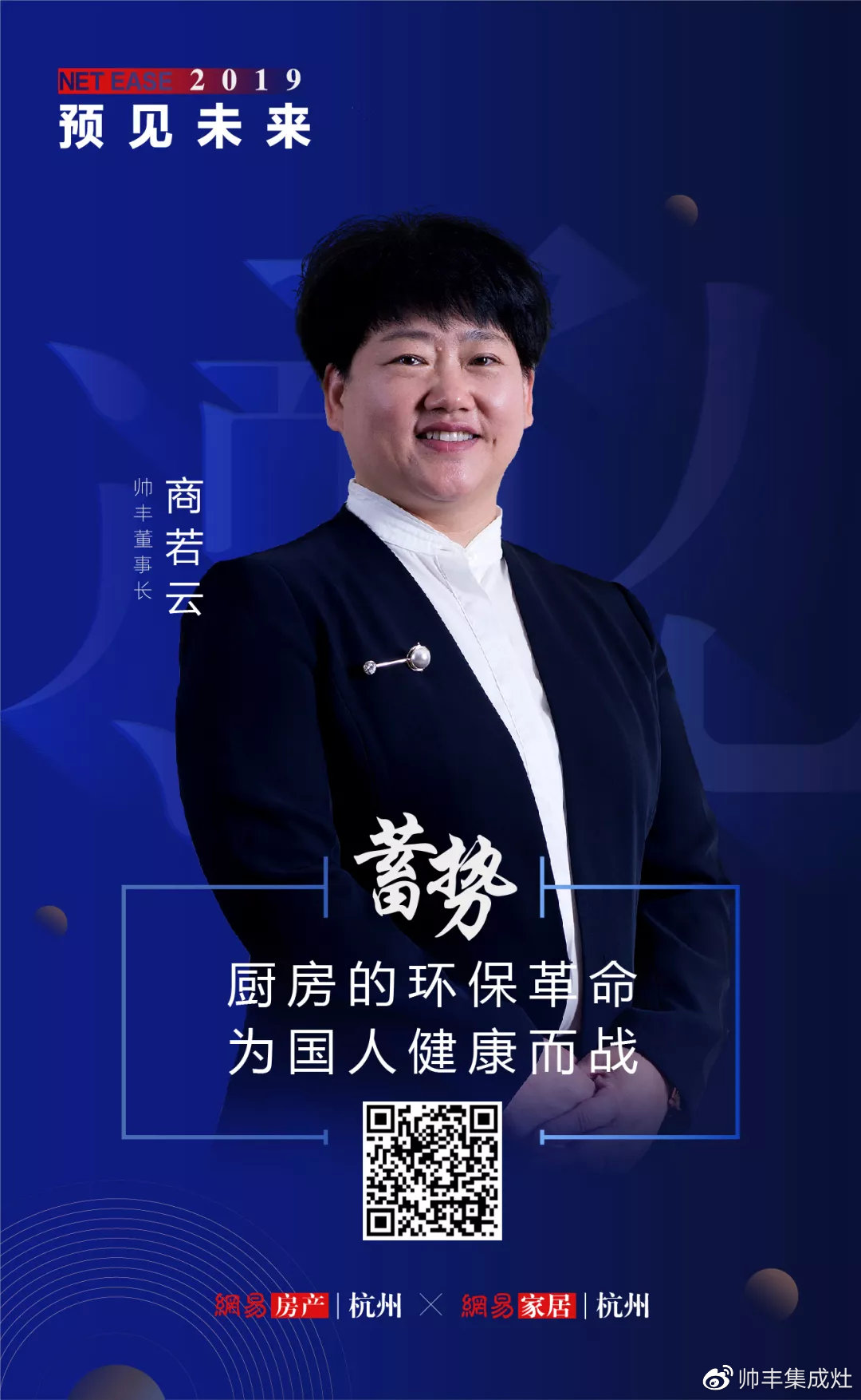  网易专访董事长商若云，揭秘帅丰未来发展新方向！