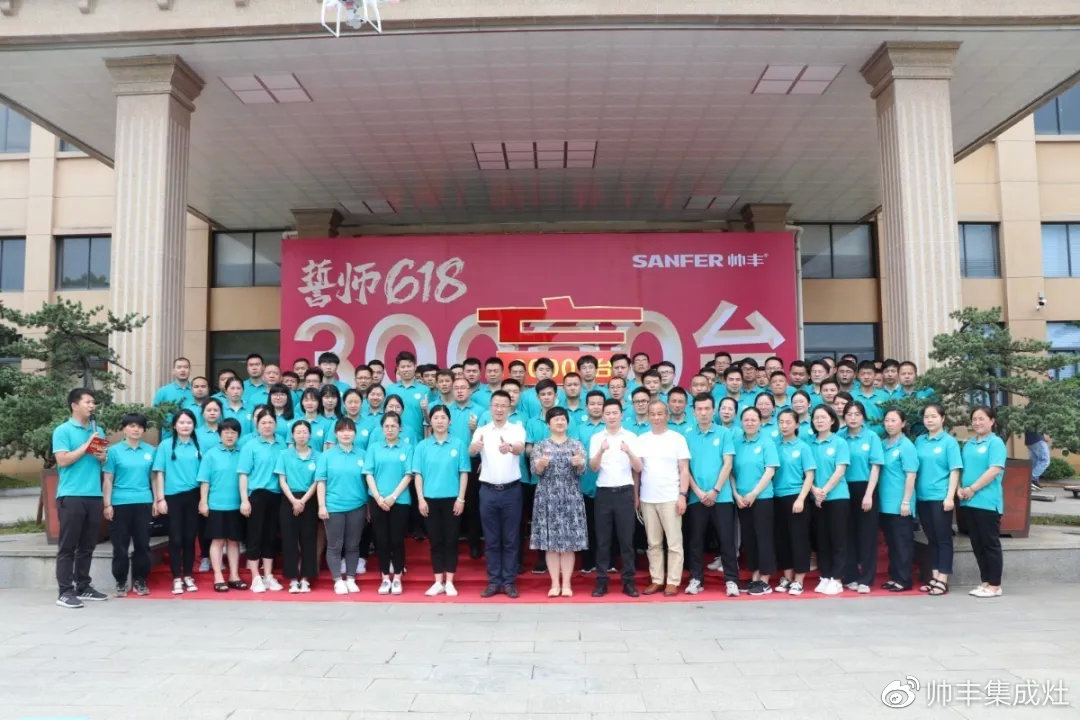 企业新闻 | 帅丰618誓师大会圆满举办，30000台目标使命必达！