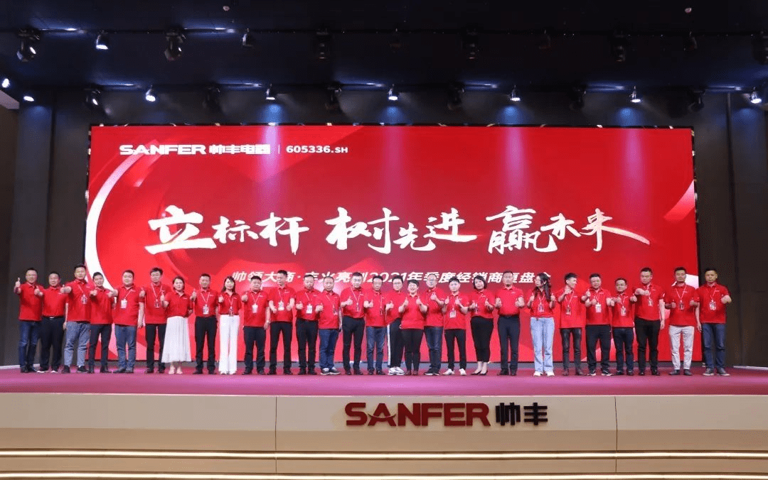 帅丰电器 | 帅领大商·丰火亮剑2021年季度复盘会圆满举行！