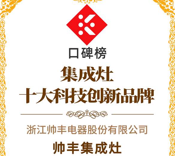 帅丰集成灶荣获2021集成灶口碑榜十大科技创新品牌
