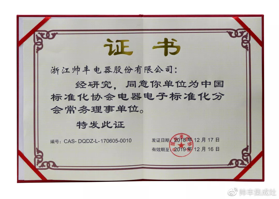 喜报：帅丰入选中国标准化协会电器电子标准化分会常务理事单位！