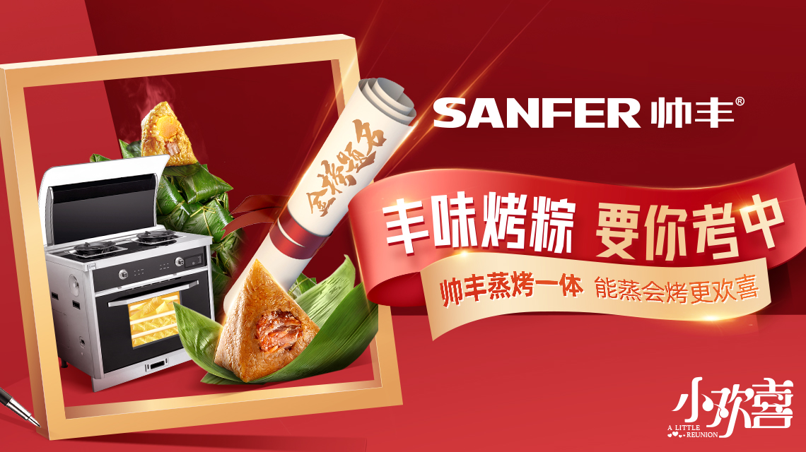 “风味烤粽，要你考中”，帅丰蒸烤一体机，能蒸能烤更欢喜