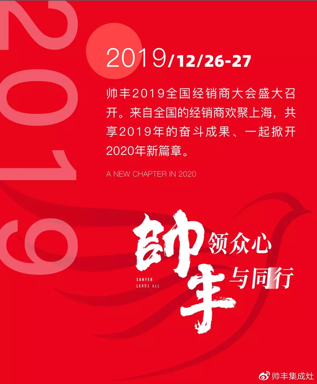 帅领众心·丰与同行 | 帅丰2019全国经销商大会精彩回顾
