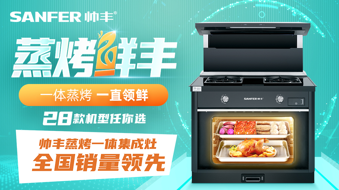 帅丰—全国蒸烤一体集成灶销量领先品牌
