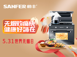 5.31世界无烟日，厨房“戒烟”行动，一台帅丰集成灶就搞定~