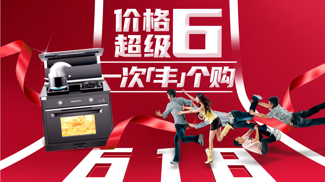 帅丰集成灶狂欢618预售强势来袭，活动价不用等，价格超级6！