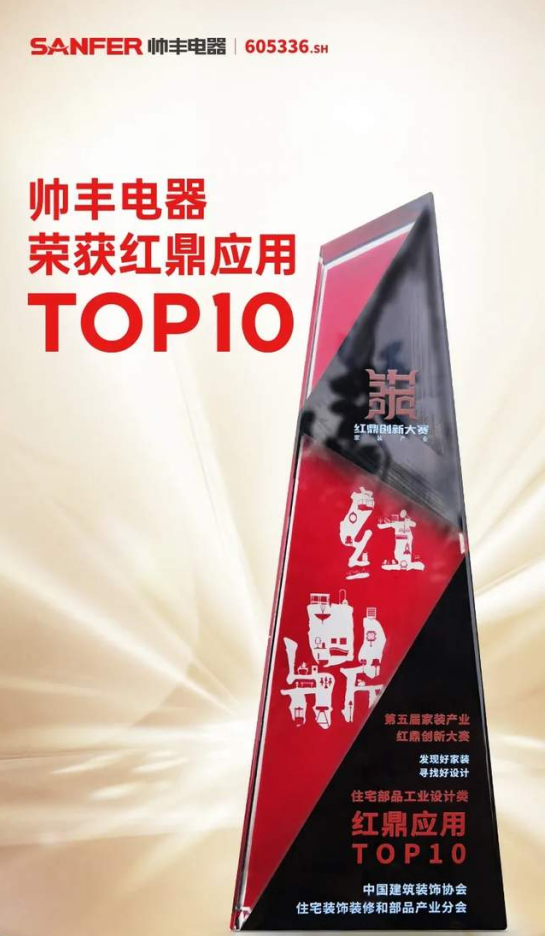 集成灶&红鼎应用TOP10，帅丰电器集成灶与家装产业深度融合