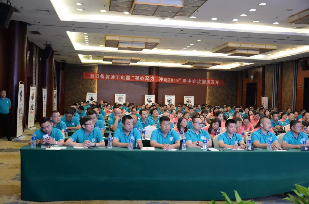 帅丰经销商年中会议圆满落幕，下半年继续冲冲冲！
