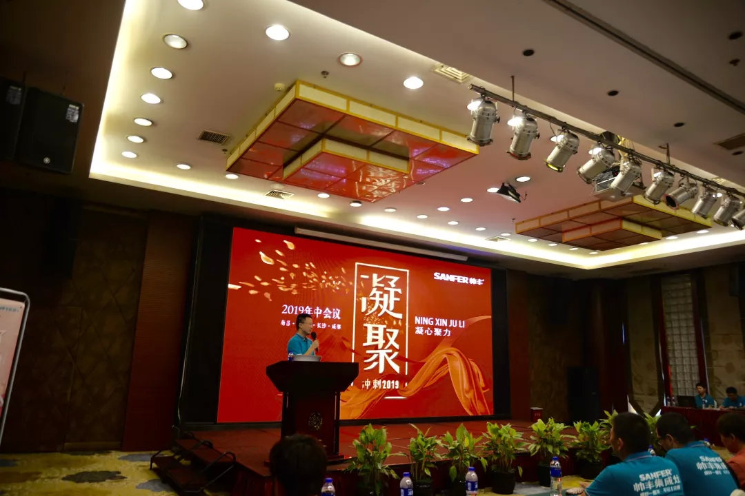 帅丰经销商年中会议圆满落幕，下半年继续冲冲冲！