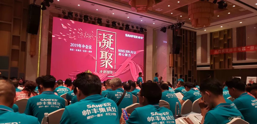 帅丰经销商年中会议圆满落幕，下半年继续冲冲冲！