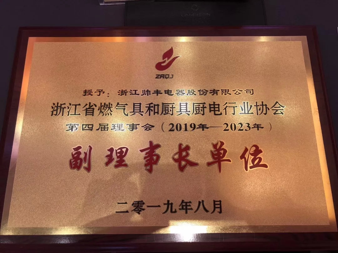 喜报：帅丰集成灶斩获2019年度行业发明奖