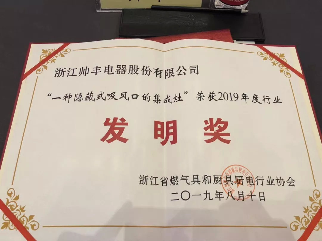 喜报：帅丰集成灶斩获2019年度行业发明奖