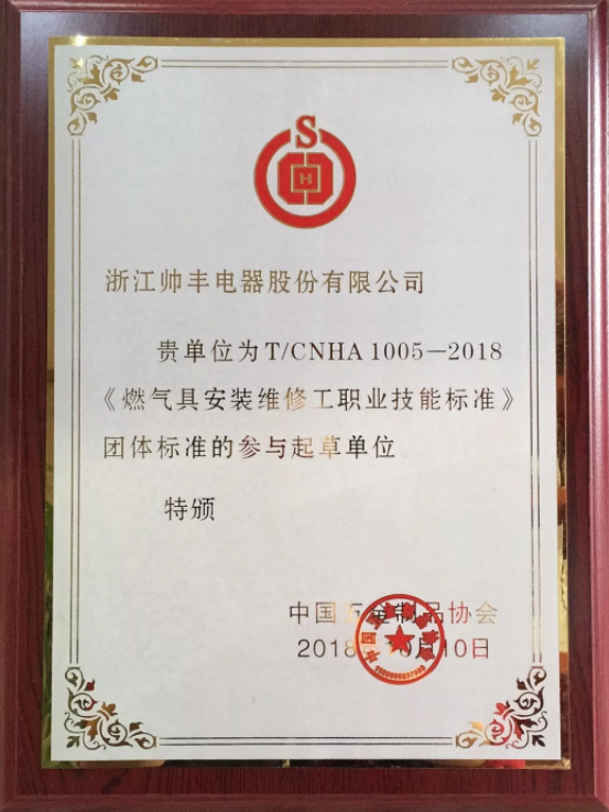 同行执行标准,我们制定标准!帅丰再度参与行业团体标准起草 同行执行标准,我们制定标准!帅丰再度参与行业团体标准起草