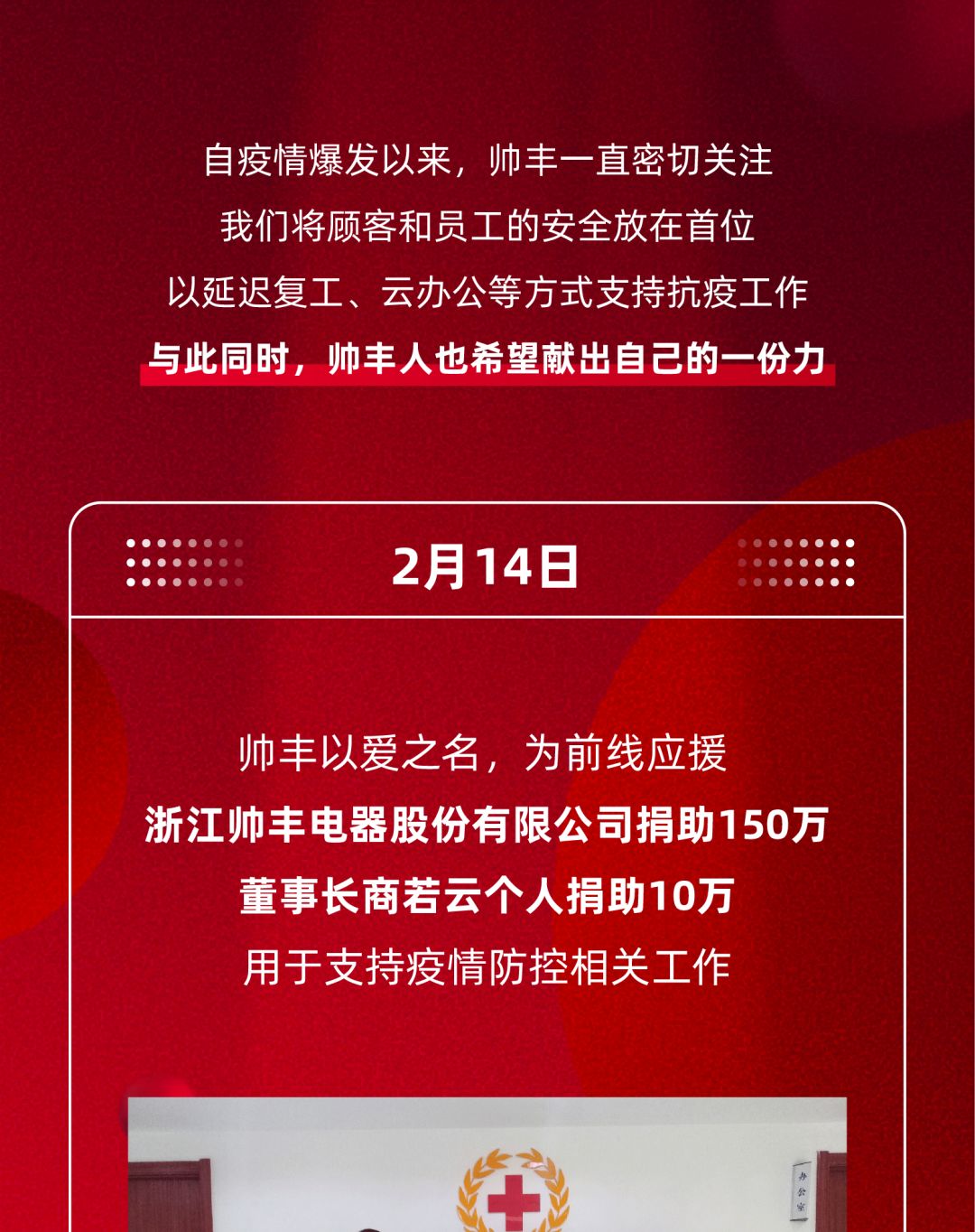 为爱发声 | 全力驰援，帅丰捐助160万