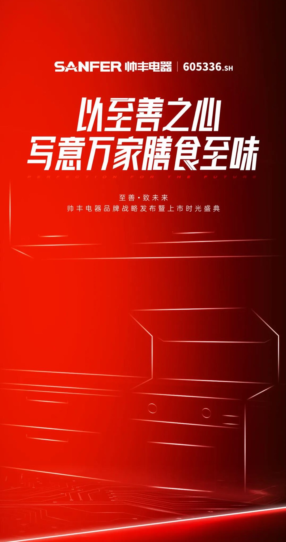 至善·致未来 | 帅丰电器品牌战略发布暨上市时光盛典4天后隆重盛启！